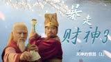 暴走财神3：生日会遭遇入侵对方态度极其嚣张，该如何是好(1)