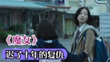 韩国高分悬疑片《魔女》，高中女生被基因改造，扮猪吃虎挑翻全场