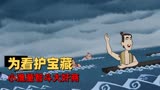 江海渔童巨龟奇缘：为看护宝藏，小渔童智斗大市侩