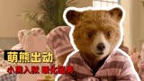 帕丁顿熊2：会说话的呆萌小熊含冤入狱，看他如何暖化狱中猛男