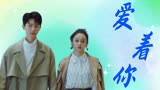 别跟姐姐撒野：只要我拉着你的手，甜蜜就烙印在我的胸口