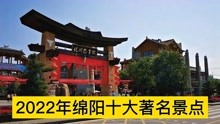 2022绵阳十大著名景点，北川羌城、爱情谷、仙海旅游区分列前三