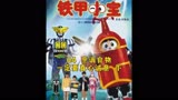 回忆经典铁甲小宝第4集