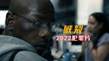 2022犯罪片《破裂》，黑人为拿回退伍资金，背着炸弹抢银行