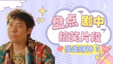 暴走财神3：盘点搞笑场面，女子冒充董事长夫人，这是什么情况
