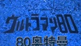 【罗中双语字幕】《爱迪奥特曼》OP1