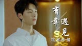 别跟姐姐撒野：我想永远和你在一起，你在我心里是无人可以代替的