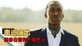 绿皮书：以雪利博士的视角，看心灵之旅收获的那些温情