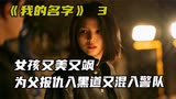 《我的名字》3：女孩目睹父亲遇害，为了复仇加入黑道再混入警队