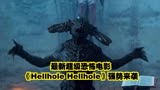 最新超级恐怖电影，《Hellhole Hellhole》强势来袭