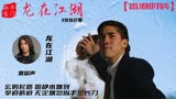 九十年代亚视拍摄的李小龙传奇剧《龙在江湖》吴大维主演夏韶声唱