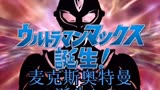 【罗中双语字幕】《麦克斯奥特曼》OP