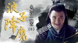 浪子降魔：男人摇人打团，小伙以一敌百，竟将其全部反杀（3）