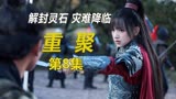 灵女现世，竟被假父亲陷害《卿卿我心》
