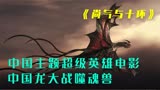 《尚气与十环传奇》漫威宇宙首位华裔超级英雄，上古神龙战噬魂兽