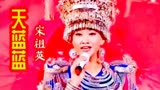 宋祖英演唱《天蓝蓝》，一开嗓便陶醉了，真正的中国好声音