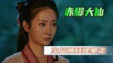赤脚大仙：男子辛辛苦苦找的宝贝竟然不是自己的，这下完了
