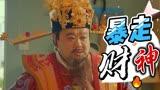 暴走财神3：盘点剧中搞笑片段，财神竟帮撮合姻缘，不管钱啦