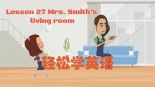 原创卡通 新概念英语一册 27 - 28 课 Mrs. Smith’s living room