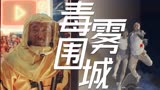 《疾速逃生》绝境逃生生死一瞬间，抓紧跑毒！