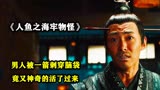 人鱼之海牢物怪：男人被一箭刺穿脑袋，竟又神奇的复活了（三