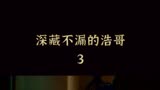 这张浩有点深藏不漏新逃学威龙 新逃学威龙上线