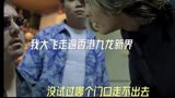 洪兴大飞哥找皇帝要人