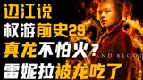 边江说权游前史29：真龙不怕火？《龙之家族》雷妮拉被龙吃了！
