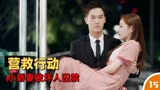 你是人间理想：小娇妻惨遭坏人囚禁，霸总展开营救行动