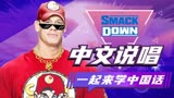 WWE：中文rapper赵喜娜，带你一起来学中国话