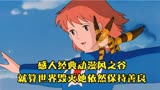 宫崎骏佳作风之谷，少女为了阻止巨兽和人类的战争，不惜牺牲自己