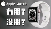 Apple Watch S7到底有没有用？苹果手表9个月深度体验评测！