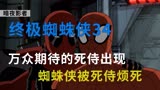 《终极蜘蛛侠》第34集，终极死侍登场，蜘蛛侠被他烦死