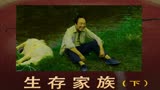 生存家族原下