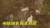 乌金血剑01：小伙子跳下万丈悬崖，竟然只是为了采药
