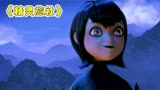 男孩误入精灵旅社，和吸血鬼的女儿一见钟情，喜剧《精灵旅社》