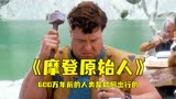《摩登原始人》600万年前的跑车要想快、全靠双脚踹。