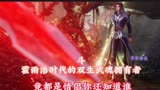 斗罗大陆：霍雨浩时代的双生武魂拥有者，竟都是情侣，你还知道谁