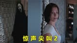 惊悚片《惊声尖叫2》：杀人狂魔假扮死神，潜入女主家中进行暗杀