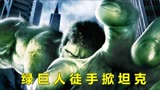 漫威电影《绿巨人》：男人意外变成绿巨人，竟可以徒手掰弯坦克炮