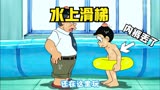 哆啦A梦：大雄玩水，竟把自己身上的衣服玩丢了