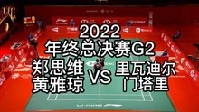 「羽球精剪」2022年终总决赛G2:郑思维/黄雅琼VS里瓦迪尔/门塔里