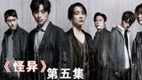 釜山行导演最新惊悚剧集《怪异》第一季完结，期待第二季！