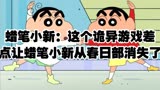 蜡笔小新：这个诡异游戏差点让蜡笔小新从春日部消失了