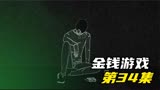 游戏迎来最大的转折《金钱游戏》第34集