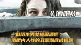 《酒吧》一群陌生男女被困酒吧，酒吧里人性的丑恶被彻底揭开