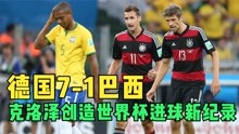 2014年世界杯德国7-1巴西，克洛泽创造世界杯进球新纪录