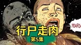 【行尸走肉 漫画】第5集：尸群闯入营地，幸存者损失惨重！