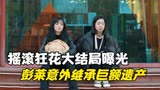 摇滚狂花大结局曝光，彭莱意外继承巨额遗产，白天抢着叫妈