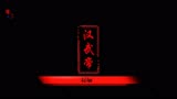 汉武大帝